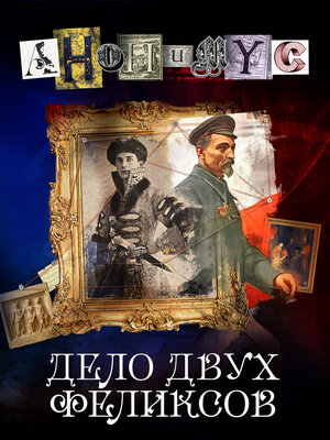 cover image of Дело двух Феликсов
